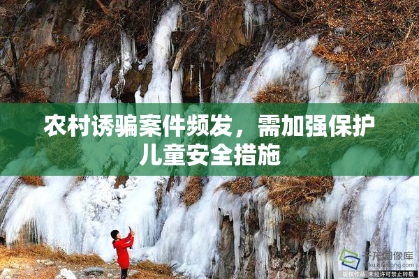 农村诱骗案件频发，需加强保护儿童安全措施