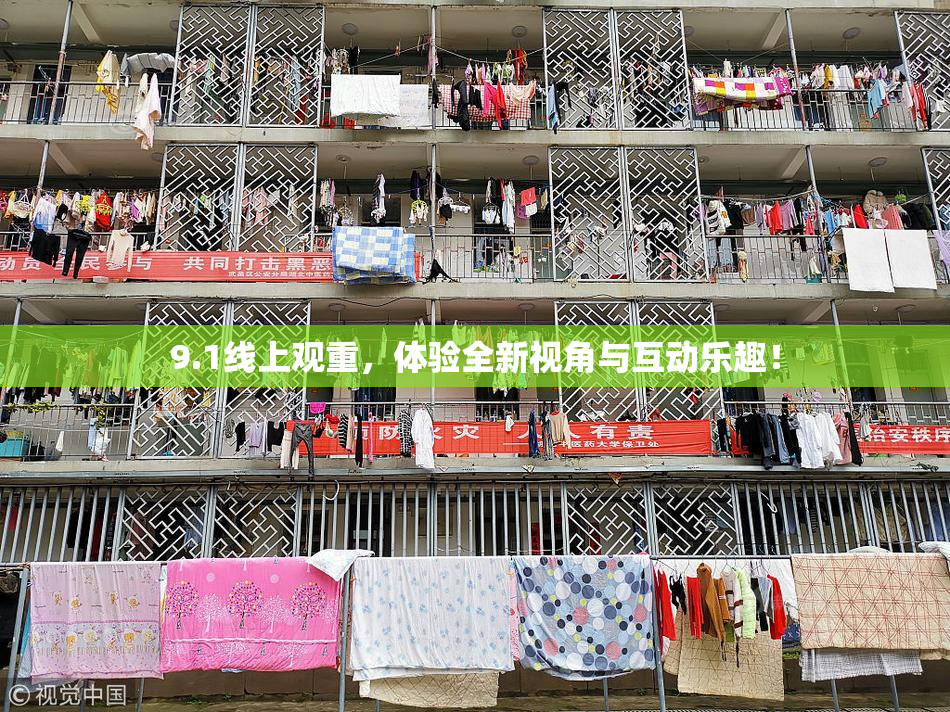 9.1线上观重，体验全新视角与互动乐趣！