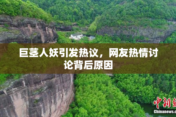 巨茎人妖引发热议，网友热情讨论背后原因
