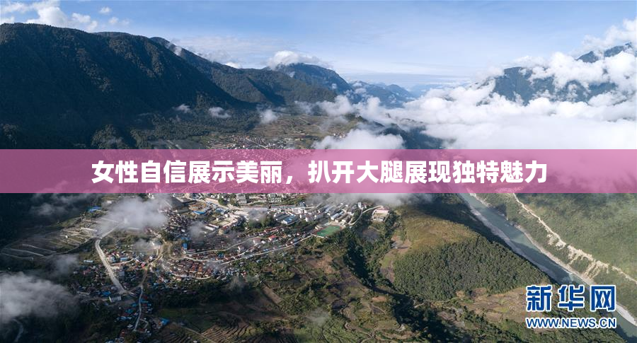 女性自信展示美丽，扒开大腿展现独特魅力