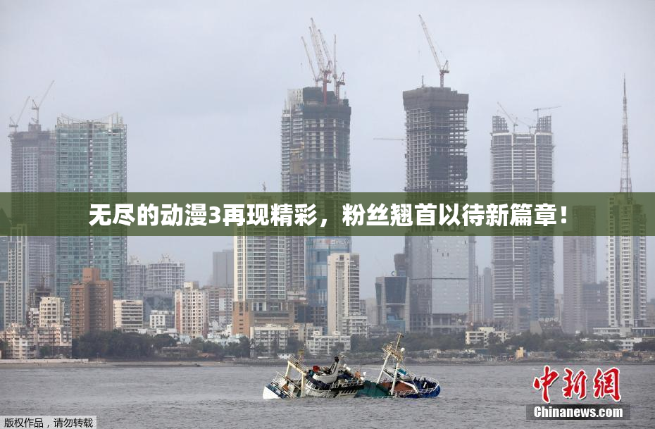 无尽的动漫3再现精彩，粉丝翘首以待新篇章！