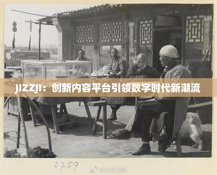 JIZZJI：创新内容平台引领数字时代新潮流