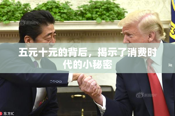 五元十元的背后，揭示了消费时代的小秘密