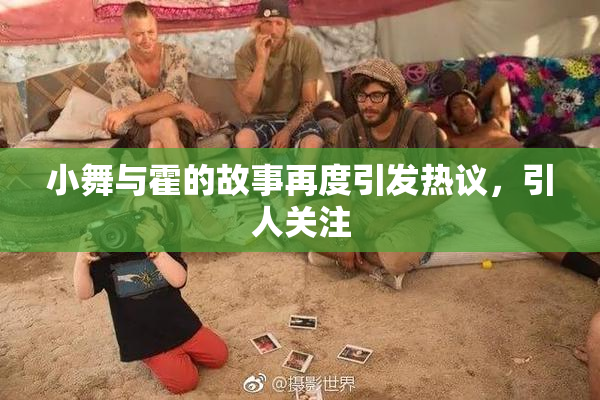 小舞与霍的故事再度引发热议，引人关注