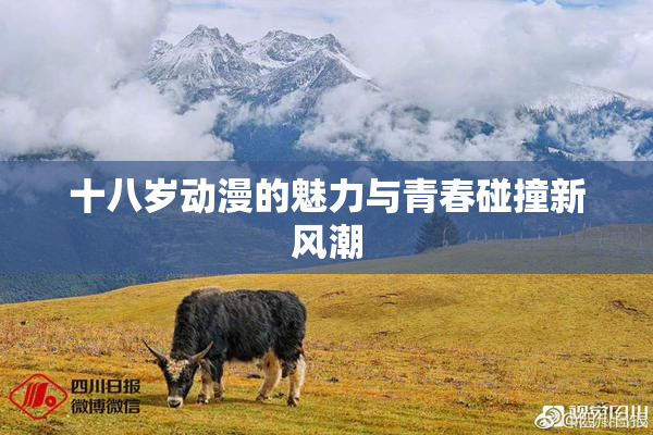 十八岁动漫的魅力与青春碰撞新风潮