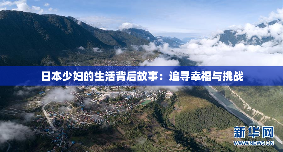 日本少妇的生活背后故事：追寻幸福与挑战