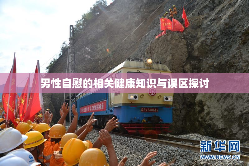 男性自慰的相关健康知识与误区探讨