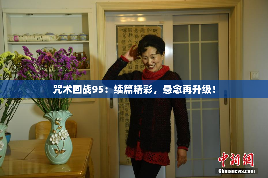 咒术回战95：续篇精彩，悬念再升级！