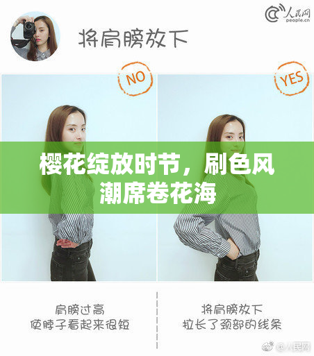 樱花绽放时节，刷色风潮席卷花海