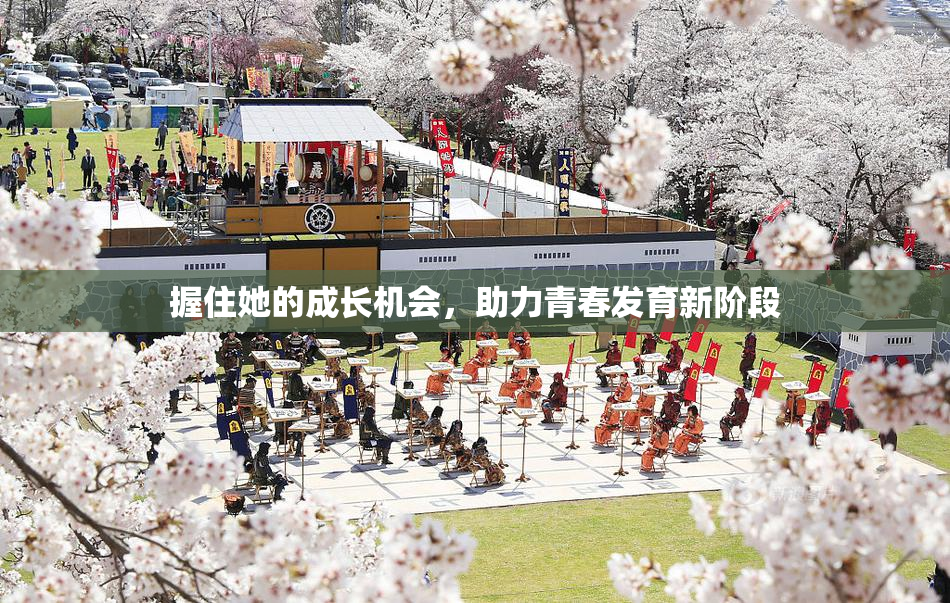 握住她的成长机会，助力青春发育新阶段