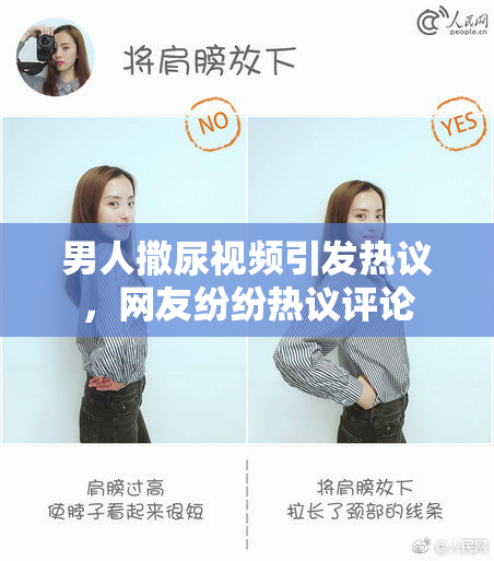 男人撒尿视频引发热议，网友纷纷热议评论