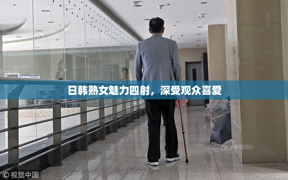 日韩熟女魅力四射，深受观众喜爱