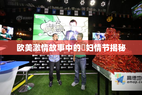 欧美激情故事中的婬妇情节揭秘