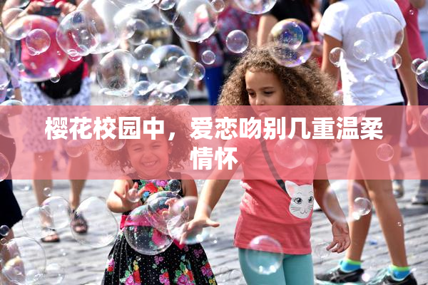 樱花校园中，爱恋吻别几重温柔情怀