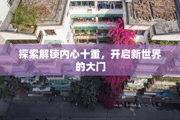 探索解锁内心十重，开启新世界的大门