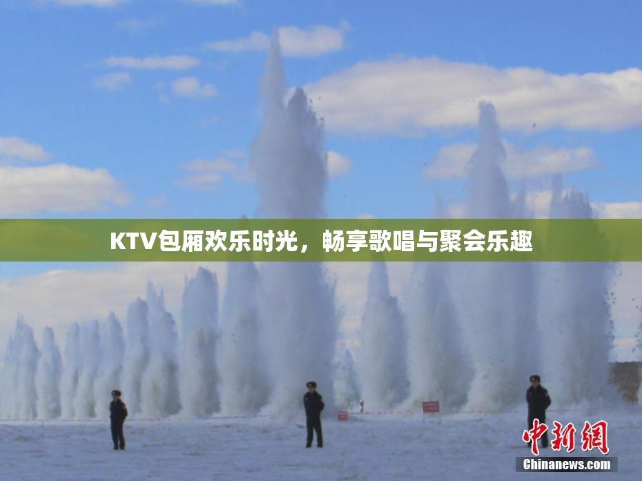 KTV包厢欢乐时光，畅享歌唱与聚会乐趣