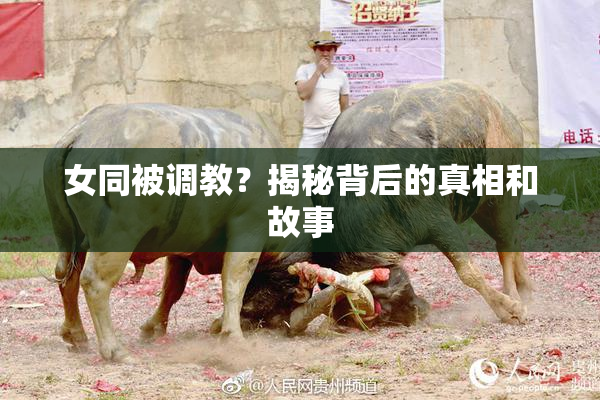 女同被调教？揭秘背后的真相和故事
