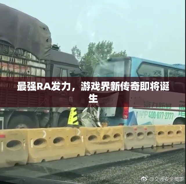 最强RA发力，游戏界新传奇即将诞生