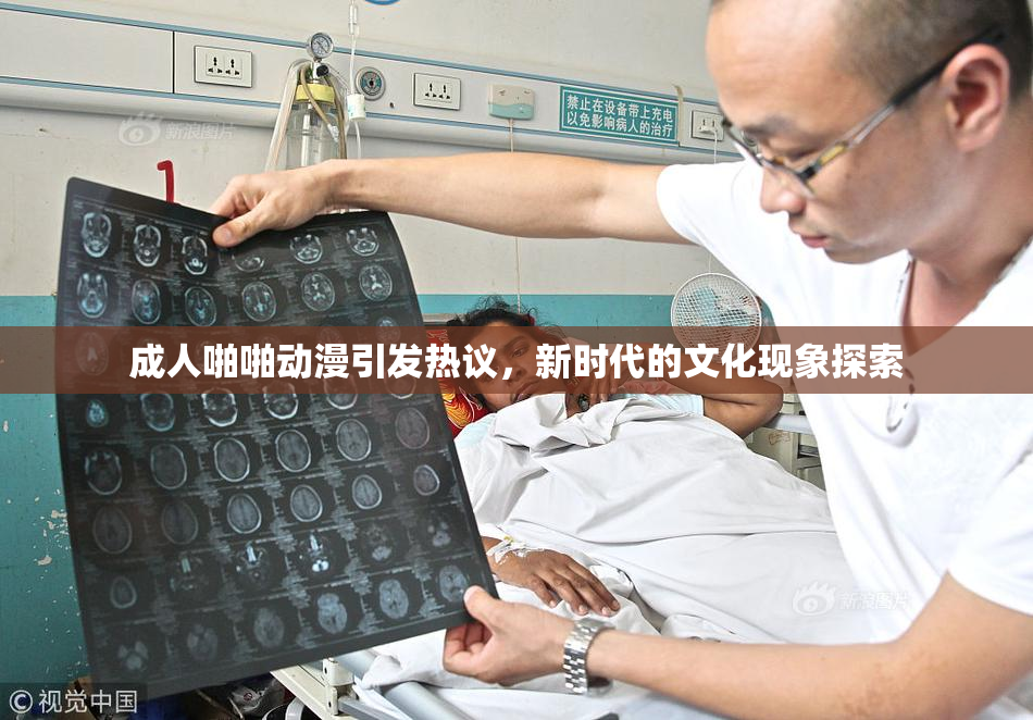 成人啪啪动漫引发热议，新时代的文化现象探索
