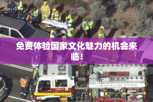 免费体验国家文化魅力的机会来临！