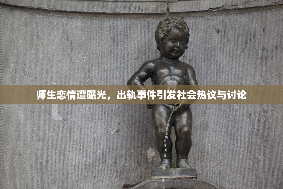 师生恋情遭曝光，出轨事件引发社会热议与讨论