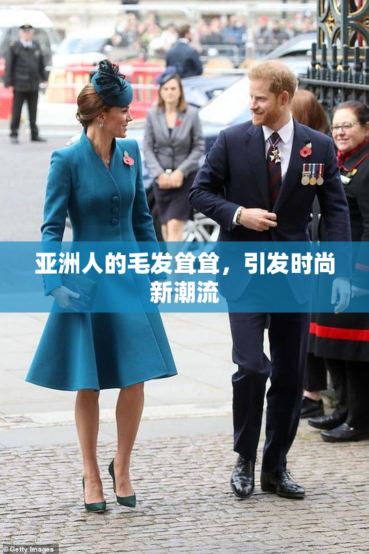 亚洲人的毛发耸耸，引发时尚新潮流