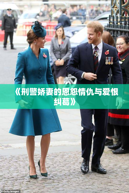 《刑警娇妻的恩怨情仇与爱恨纠葛》