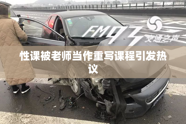 性课被老师当作重写课程引发热议