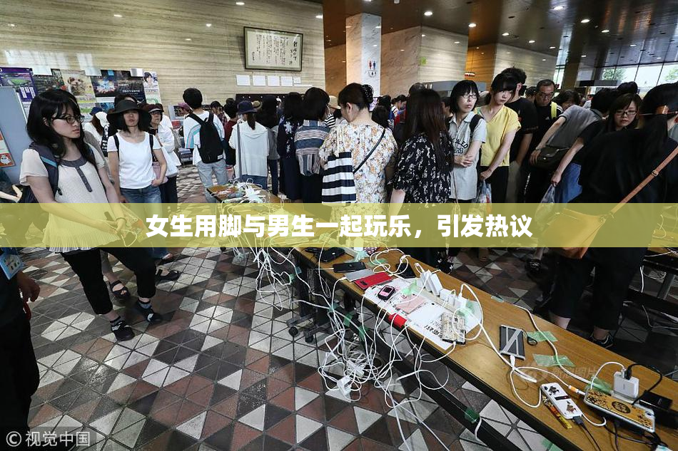 女生用脚与男生一起玩乐，引发热议