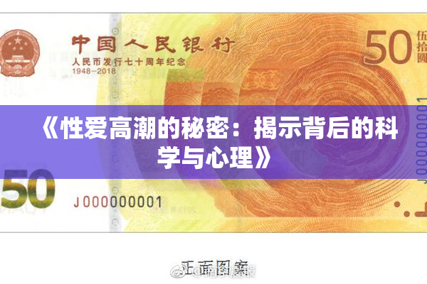 《性爱高潮的秘密：揭示背后的科学与心理》