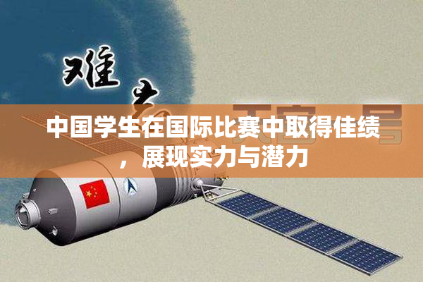 中国学生在国际比赛中取得佳绩，展现实力与潜力