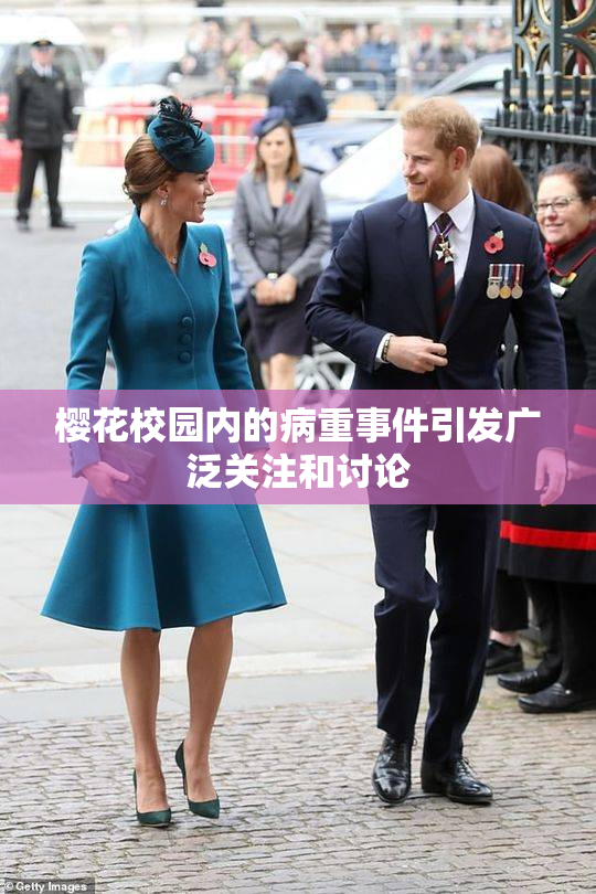 樱花校园内的病重事件引发广泛关注和讨论