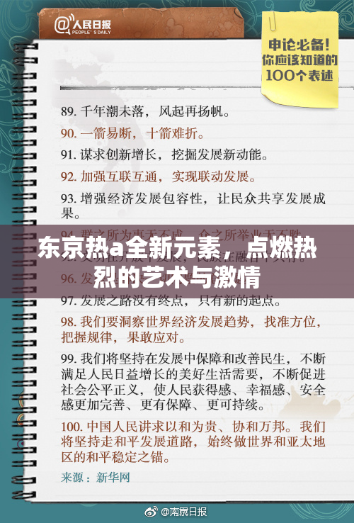 东京热a全新元素，点燃热烈的艺术与激情
