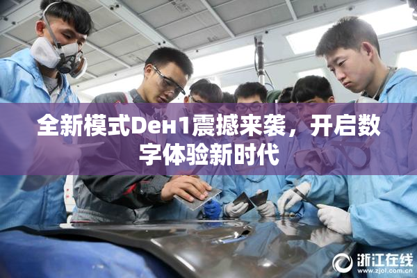 全新模式Dен1震撼来袭，开启数字体验新时代