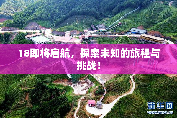 18即将启航，探索未知的旅程与挑战！