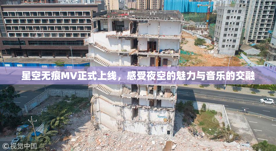 星空无痕MV正式上线，感受夜空的魅力与音乐的交融