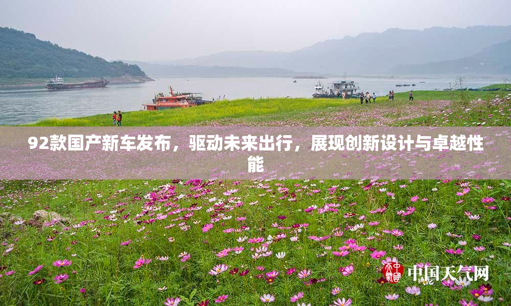 92款国产新车发布，驱动未来出行，展现创新设计与卓越性能
