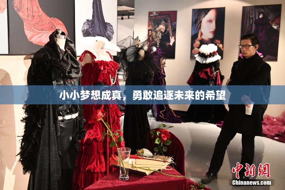 小小梦想成真，勇敢追逐未来的希望