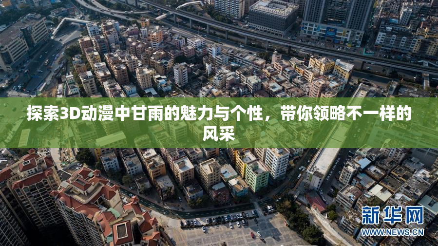 探索3D动漫中甘雨的魅力与个性，带你领略不一样的风采