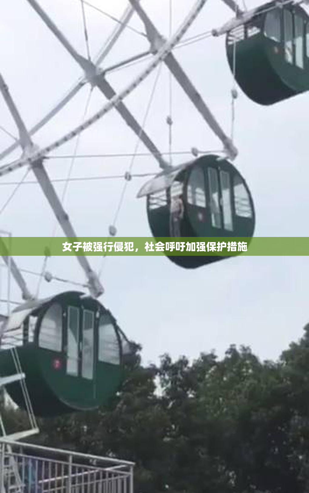 女子被强行侵犯，社会呼吁加强保护措施