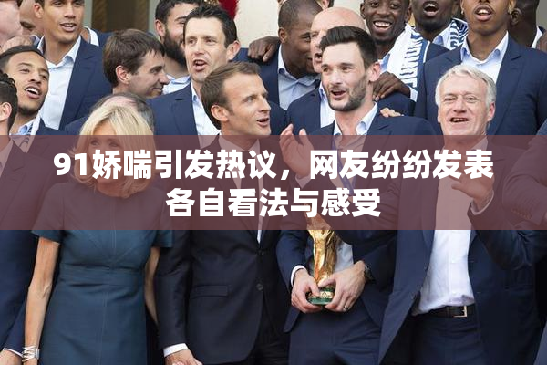 91娇喘引发热议，网友纷纷发表各自看法与感受