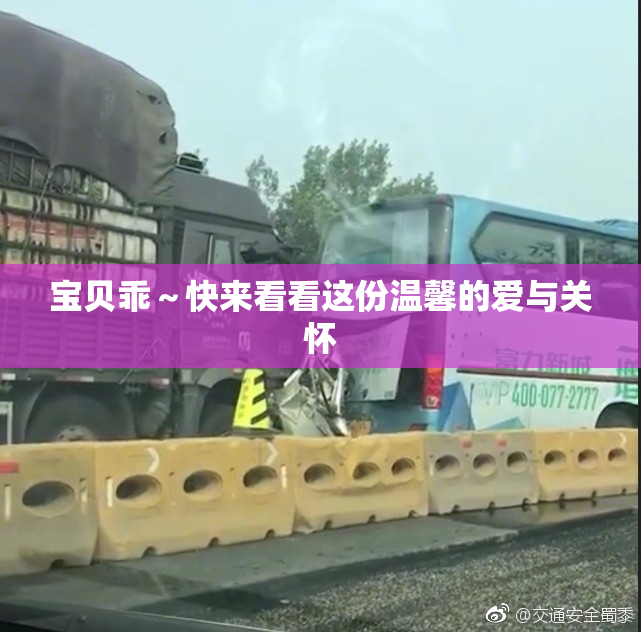 宝贝乖～快来看看这份温馨的爱与关怀