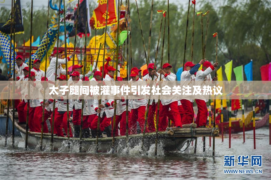 太子腿间被灌事件引发社会关注及热议