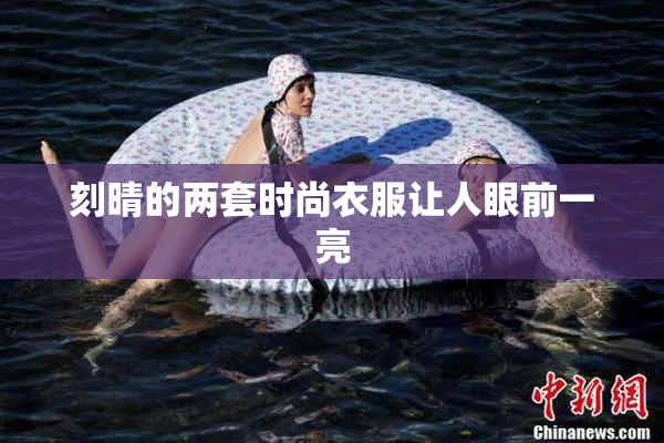 刻晴的两套时尚衣服让人眼前一亮