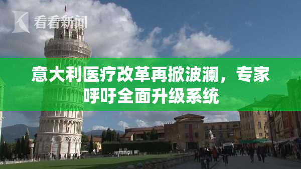 意大利医疗改革再掀波澜，专家呼吁全面升级系统