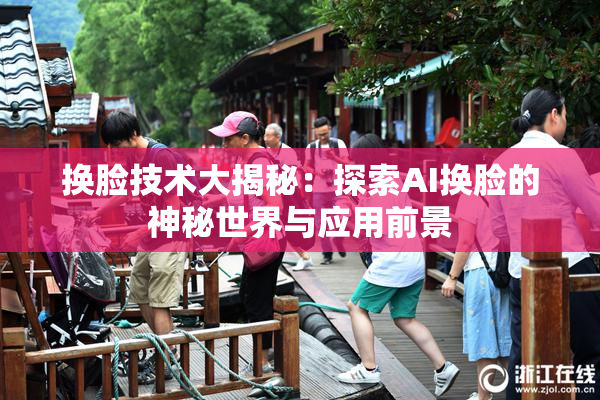 换脸技术大揭秘：探索AI换脸的神秘世界与应用前景