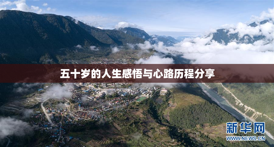 五十岁的人生感悟与心路历程分享