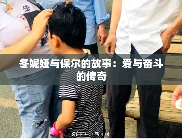 冬妮娅与保尔的故事：爱与奋斗的传奇