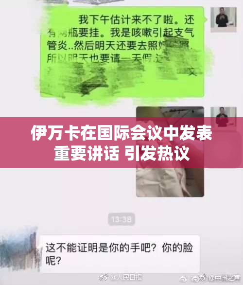 伊万卡在国际会议中发表重要讲话 引发热议