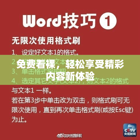 免费看裸，轻松享受精彩内容新体验